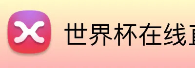 世界杯在线直播 Logo